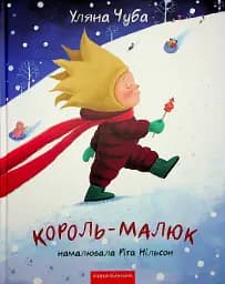 Король-малюк