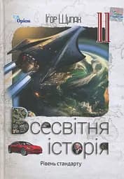 Всесвітня історія. 11 клас. Підручник