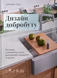 Дизайн добробуту. Посібник з оптимізації оселі для здоров’я, комфорту та щастя