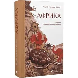Книга Африка - Андрій Гуменюк (Кельт) (ВСЛ)