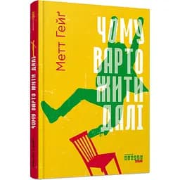 Книга Чому варто жити далі - Метт Хейг (553176)