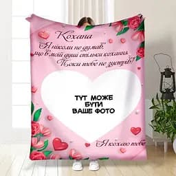 Плед плюшевий 3D зі своїм фото для коханої Валентинка з фото 160х200 см 160 см, 135 см