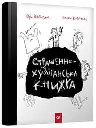 Книга Час Майстрів "Страшенно-хуліганська книжка" 150110 укр.