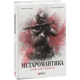 Книга МЕТАРОМАНТИКА. Кров, степ і вічність - Серафим Гордієнко, Олександр Мєняйлов (Folio)