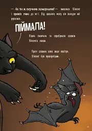 Пригоди кажана Вінсента. Книга 1: У пошуках друга - мініатюра 7