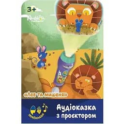 Аудиосказка с проектором Ambo Funtamin Лев и мышонок (AF6339LM)