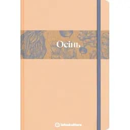 Кулінарний записник Осінь (лімітована серія) - Дарія Крікунова