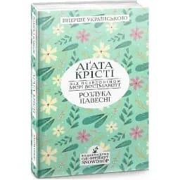 Книга Розлука навесні - Мері Вестмакотт (Аґата Крісті) (Snowdrop)