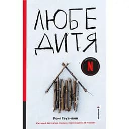 Любе дитя - Ромі Гаузманн