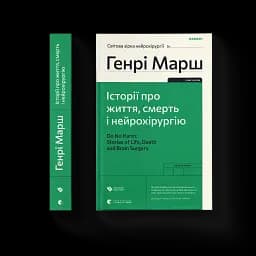 Історії про життя, смерть і нейрохірургію - мініатюра 2