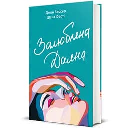 Книга Залюблена Даяна 9786178439682
