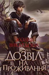 Дозвіл на проживання - Джозеф Інкардона