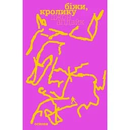 Біжи, Кролику - Джон Апдайк