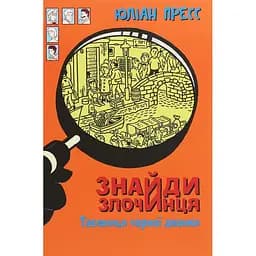 Знайди Злочинця.Таємниця чорної джонки - Пресс Юліан (978-966-10-5758-5)