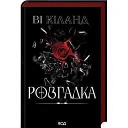 Розгадка - Ві Кіланд КСД (9786171512603)