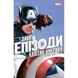 Чудеса. Эпизоды: Капитан Америка