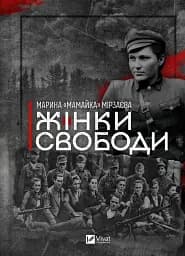 Жінки Свободи