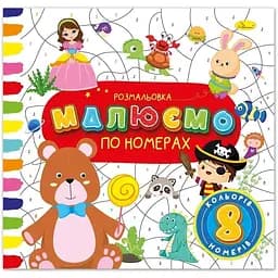 Розмальовка Малюємо по номерах 8 номерів 8 кольорів РМ-62-02