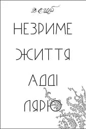 Незриме життя Адді Лярю - мініатюра 10