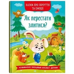 Книга Казки про почуття та емоції. Як перестати злитися? 3221 (9786175473221)