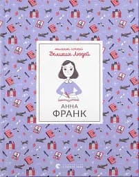 Анна Франк