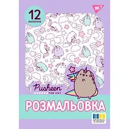 Розмальовка А4 Yes Pusheen 12 сторінок (743274)