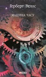 Машина часу - Герберт Веллс