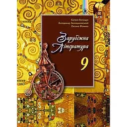 Зарубіжна література. 9 клас. Підручник