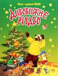 Валько Дивовижне Різдво