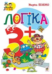 Логіка. 3+ - Марко Беденко