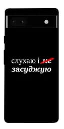 Чохол Demsky Слухаю і... для Google Pixel 6a