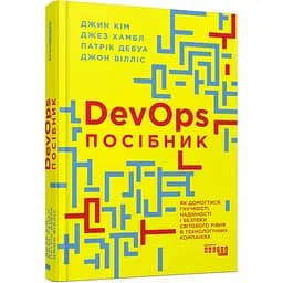 DevOps. Посібник - Джин Кім, Джез Хамбл, Патрік Дебуа і Джон Вілліс (ФБ722108У)