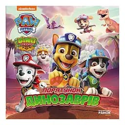Розвиваюча книжка Щенячий Патруль історії "Порятунок динозаврів" Ранок 193034