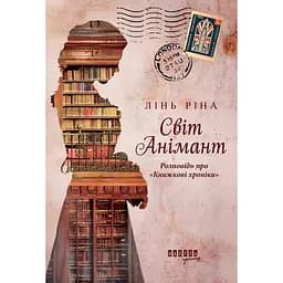 Світ Анімант. Розповідь про «Книжкові хроники» - Ріна Лінь (520606)