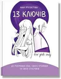13 ключів до розуміння себе, свого оточення та своїх стосунків