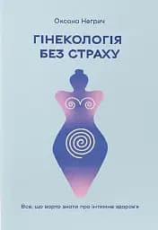 Гінекологія без страху. Все, що варто знати про інтимне здоров’я