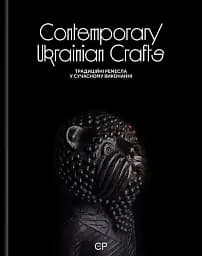 Contemporary Ukrainian Crafts. Традиційні ремесла у сучасному виконанні