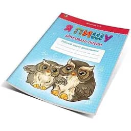 Книга Я пишу друковані літери. Автор - Архипова О. Д. (Талант)