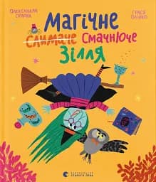 Магічне (слимаче) смачнюче зілля