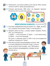 Я досліджую світ. Підручник інтегрованого курсу для 1 класу закладів загальної середньої освіти (у 2-х частинах). Частина 1 - мініатюра 9