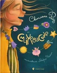 Сміховисько