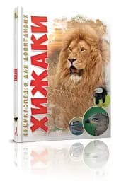 Енциклопедія для допитливих А5 : Хижаки (Українська, 01 КРЕЙДОВАНИЙ )