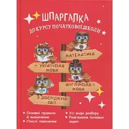 Шпаргалка до курсу початкової школи