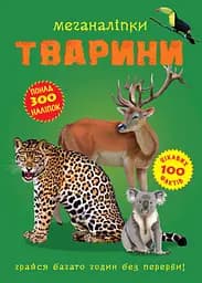 Меганаліпки. Тварини