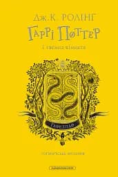 Гаррі Поттер і таємна кімната. Гафелпафське видання