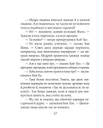 Бесіди майстра Хай Тао про стратегію. Книга 2 (міні) - мініатюра 14