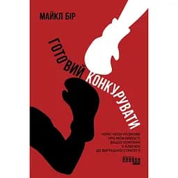 Готовий конкурувати - Майкл Бір