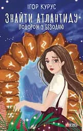 Знайти Атлантиду. Частина 1. Подорож у безодню - Ігор Курус