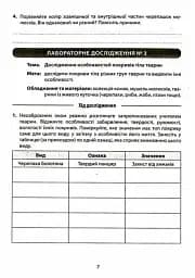 Біологія. 7 клас. Зошит для лабораторних досліджень та практичних робіт - мініатюра 5