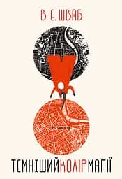 Темніший колір магії - Вікторія Елізабет Шваб